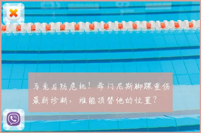 马竞后防危机！希门尼斯脚踝重伤最新诊断，谁能顶替他的位置？